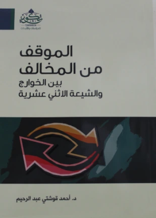 كتاب الموقف من المخالف بين الخوارج والشيعة الإثني عشرية لاحمد قوشتي عبدالرحيم