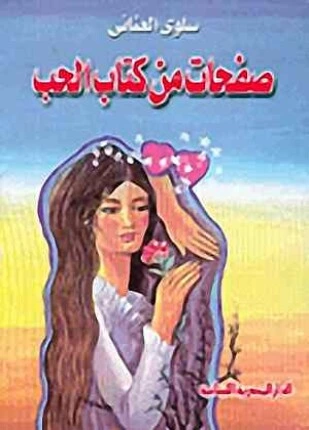 رواية صفحات من كتاب الحب لسلوى العناني