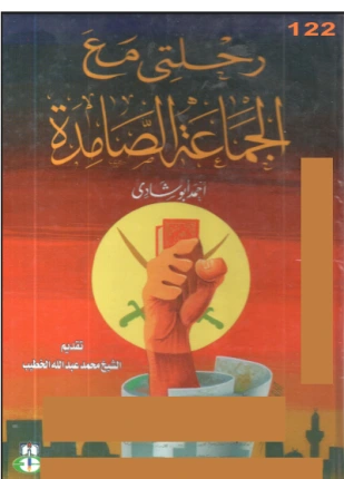 كتاب رحلتي مع الجماعة الصامدة لاحمد ابوشادي