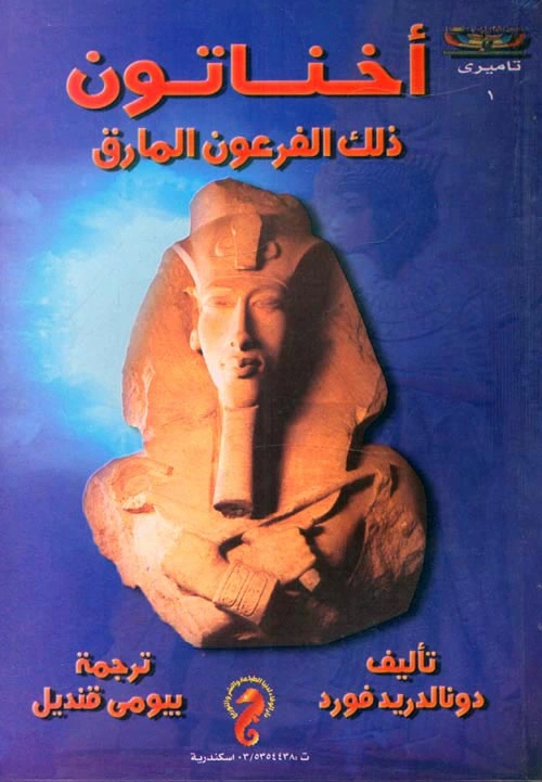 كتاب أخناتون ذلك الفرعون المارق لدونالد ريدفورد
