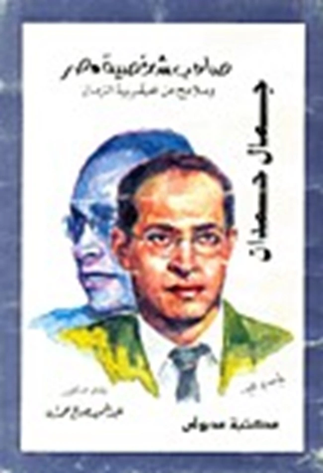 كتاب جمال حمدان صاحب شخصية مصر وملامح من عبقرية الزمان pdf