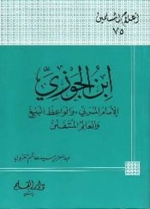 تحميل و قراءة كتاب الإمام ابن الجوزي pdf