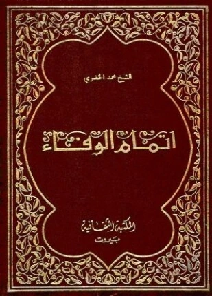 كتاب إتمام الوفاء في سيرة الخلفاء لمحمد الخضري