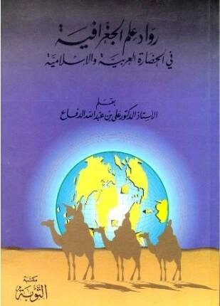 تحميل و قراءة كتاب رواد علم الجغرافيا في الحضارة العربية والإسلامية pdf