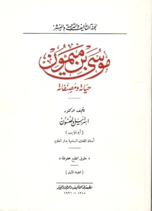 كتاب موسى بن ميمون حياته ومصنفاته pdf