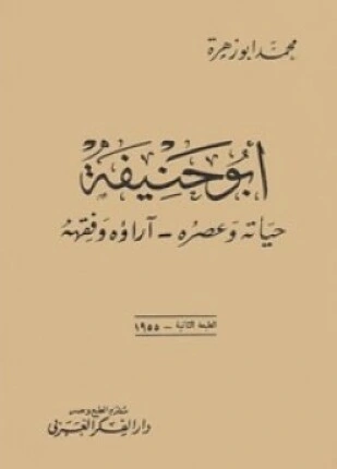 كتاب أبو حنيفة حياته وعصره آراؤه الفقهية pdf