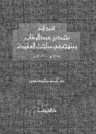 كتاب الشيخ الإمام محمد بن عبد الوهاب ومنهجه في مباحث العقيدة لامنة محمد نصير