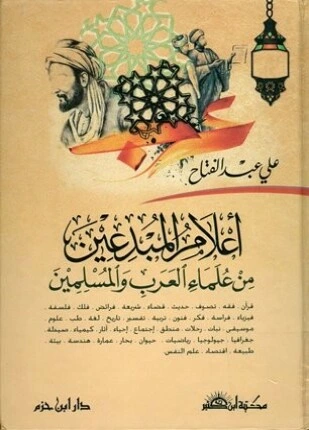 كتاب أعلام المبدعين من علماء العرب والمسلمين لعلي عبد الفتاح