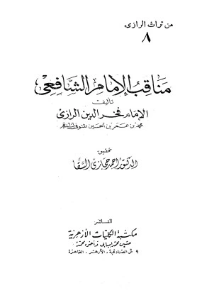 كتاب مناقب الإمام الشافعي لفخر الدين الرازي محمد بن عمر بن الحسين