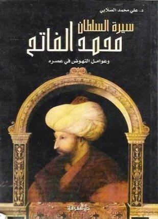 تحميل و قراءة كتاب فاتح القسطنطينية السلطان محمد الفاتح pdf