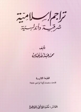 كتاب تراجم إسلامية شرقية وأندلسية لمحمد عبد الله عنان
