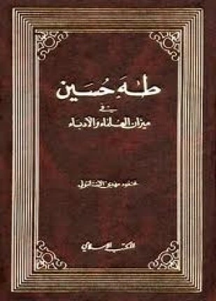 كتاب طه حسين في ميزان العلماء والأدباء لمحمود مهدي الاستانبولي