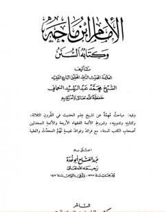 كتاب الإمام إبن ماجة وه السنن لمحمد عبد الرشيد النعماني