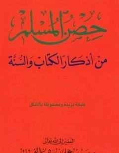 كتاب حصن المسلم - من أذكار ال والسنة لسعيد بن علي بن وهف القحطاني