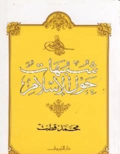 تحميل و قراءة كتاب شبهات حول الإسلام pdf