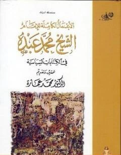 كتاب في الات السياسية لمحمد عمارة