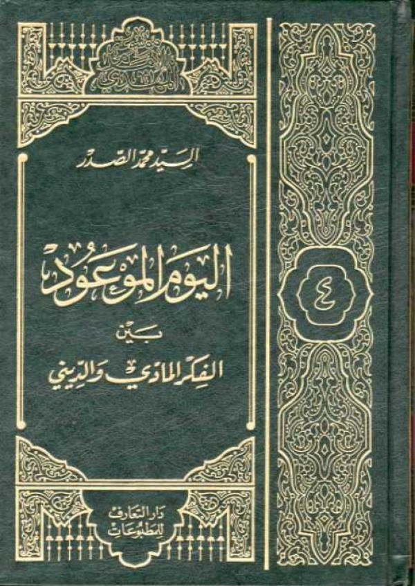 كتاب الموسوعة المهدوية اليوم الموعود ج4 لالسيد محمد صادق الصدر
