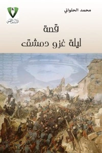 كتاب ليلة غزو دمشق لمحمد الحلواني