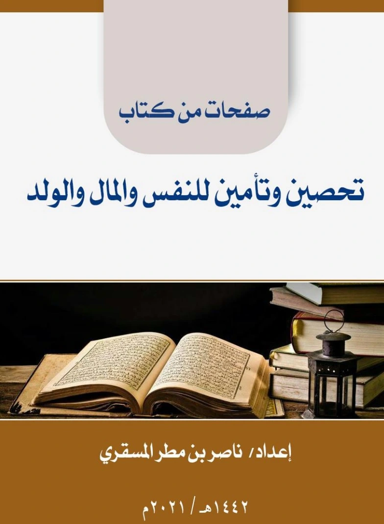 كتاب تحصين وتأمين للنفس والمال والولد لناصر بن مطر المسقري
