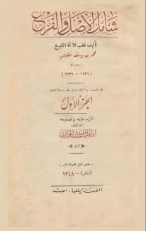 كتاب شامل الأصل والفرع لقطب الائمة محمد بن يوسف بن عيسى، اطفيش