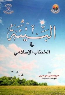 كتاب البيئة في الخطاب الإسلامي لالشيخ احمد بن سعود السيابي