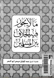 كتاب مالا يجوز فيه الخلاف بين المسلمين لعبد الجليل عيسى ابو النصر