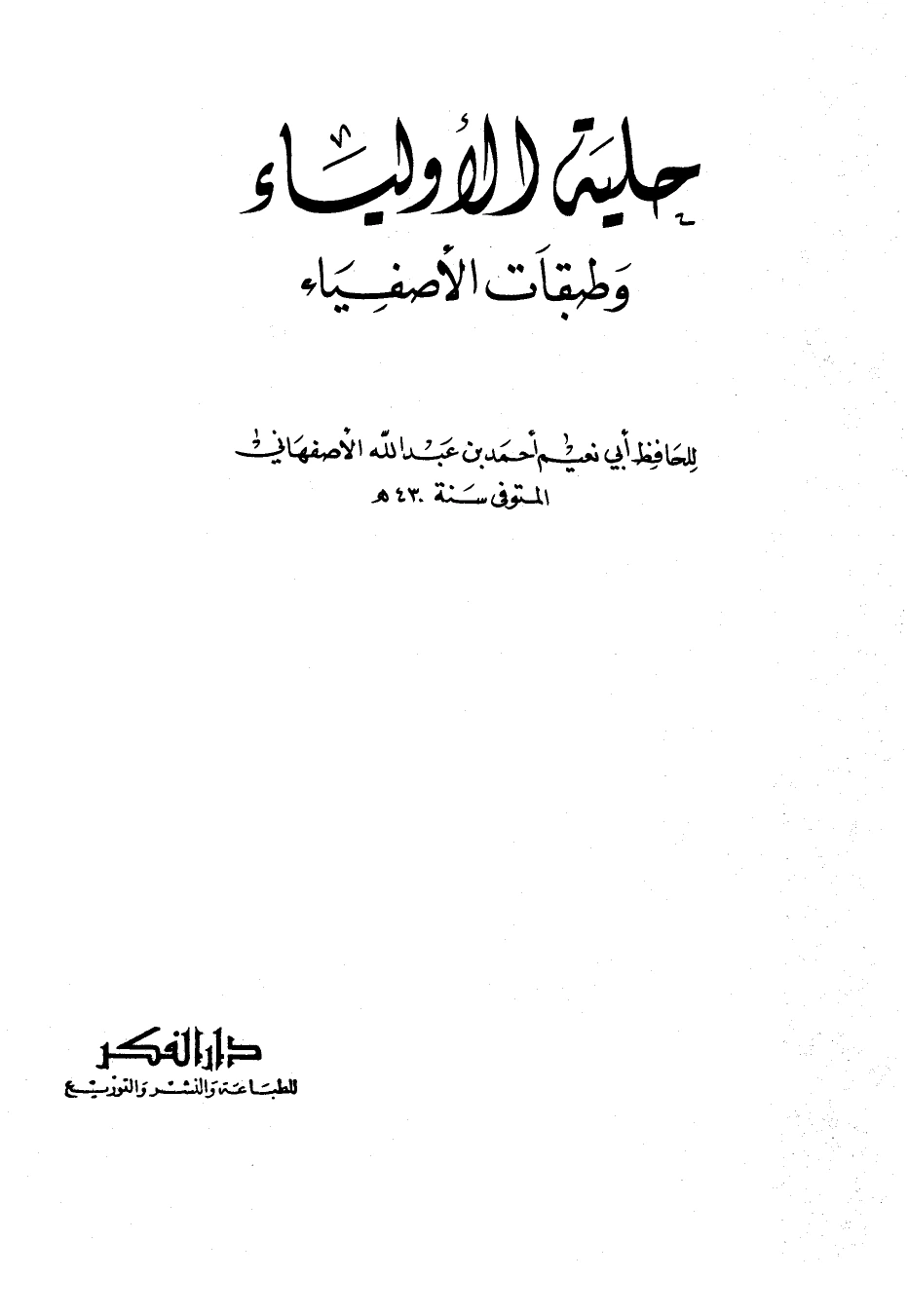 كتاب حلية الأولياء و طبقات الأصفياء - الجزء الخامس pdf