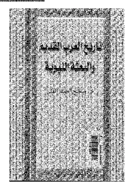تحميل و قراءة كتاب تاريخ العرب القديم و البعثة النبوية pdf