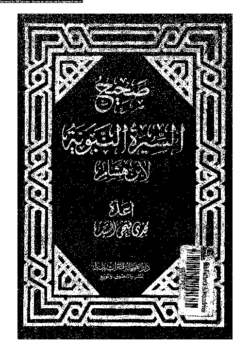 تحميل و قراءة كتاب صحيح السيرة النبوية لابن هشام pdf