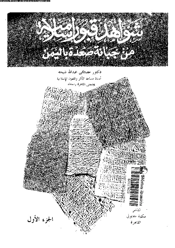 كتاب شواهد قبور اسلامية من جبانة صعدة باليمن الاول لمصطفى عبد الله شيحة