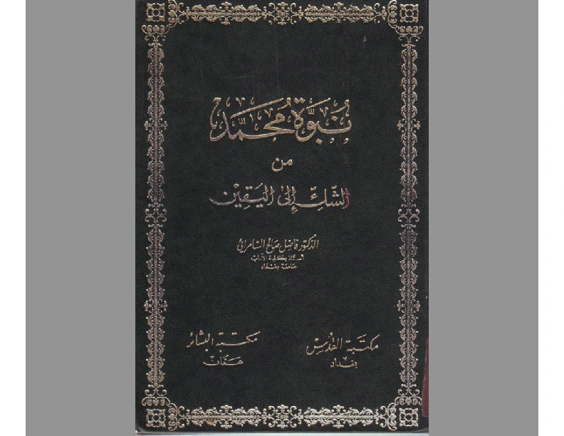 كتاب نبوة محمد من الشك إلى اليقين pdf