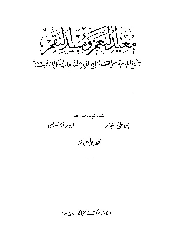كتاب معيد النعم ومبيد النقم لتاج الدين عبد الوهاب بن تقي الدين السبكي