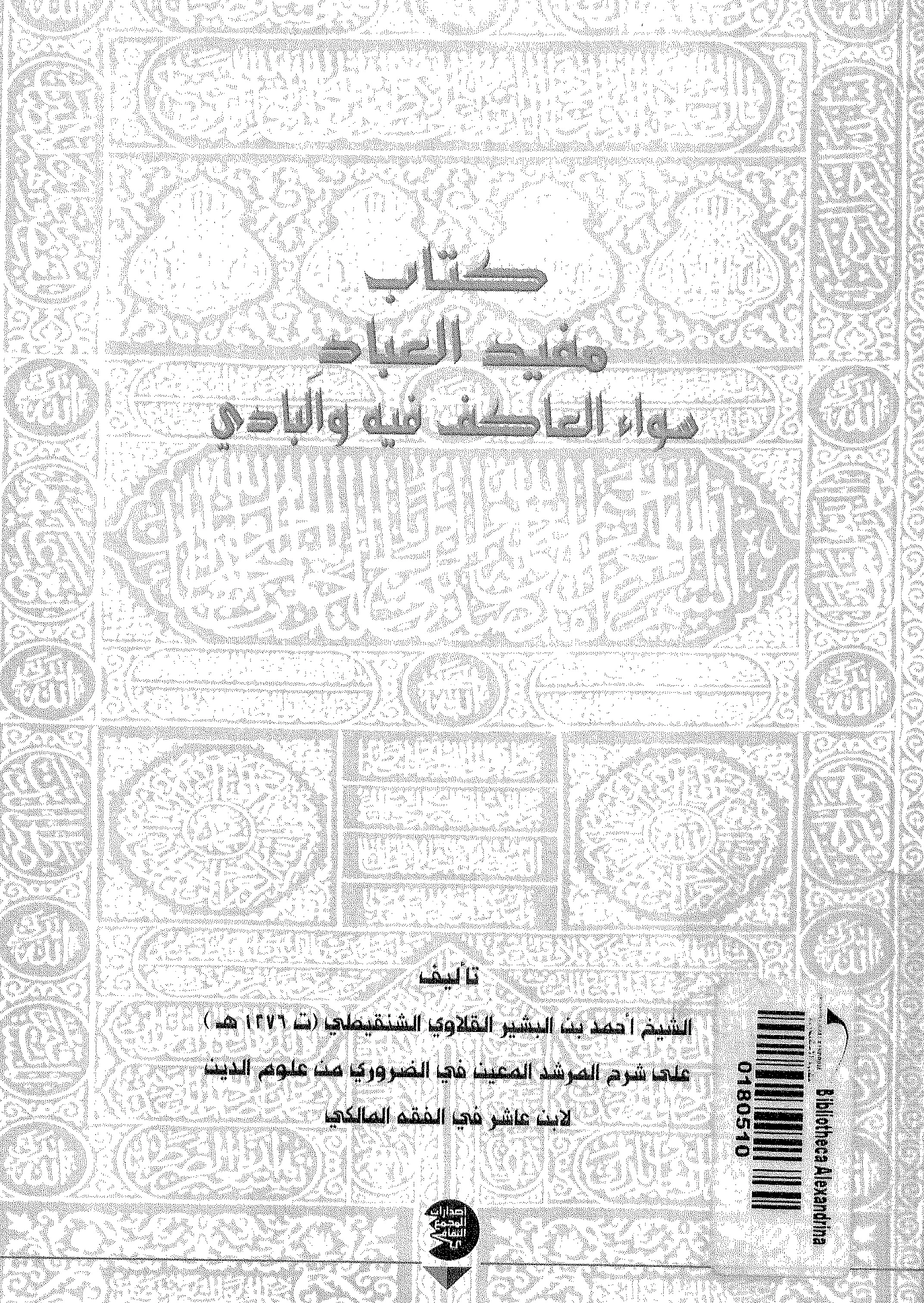 كتاب مفيد العباد سواء العاكف فيه والباد لاحمد بن البشير القلاوي الشنقيطي