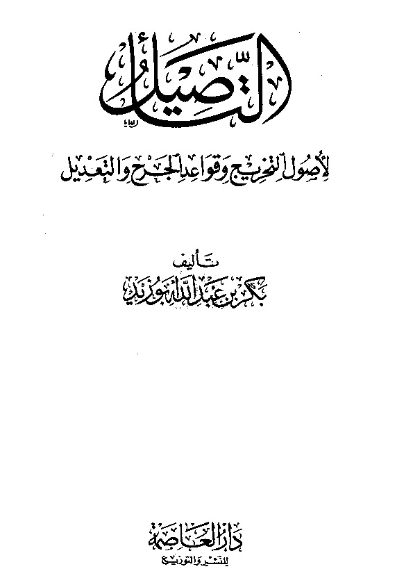 كتاب التأصيل لأصول التخريج وقواعد الجرح والتعديل لالشيخ بكر بن عبدالله ابو زيد