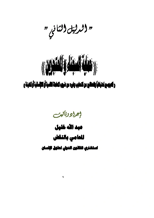 كتاب حماية السجناء والمحتجزين لالمحامى عبد الله خليل