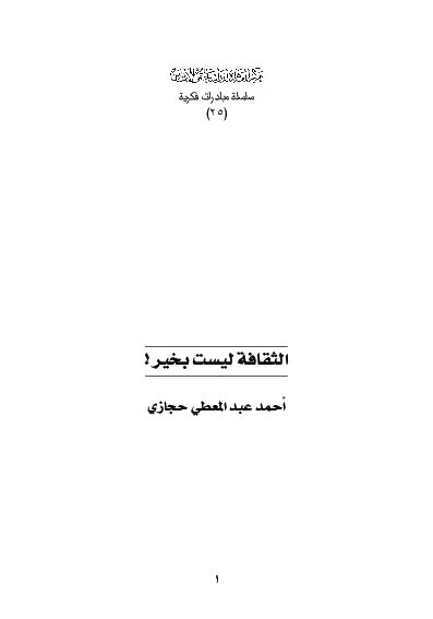 كتاب الثقافة ليست بخير لاحمد عبد المعطي حجازى