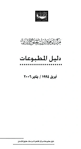 كتاب دليل مطبوعات مركز القاهرة لدراسات حقوق الإنسان pdf