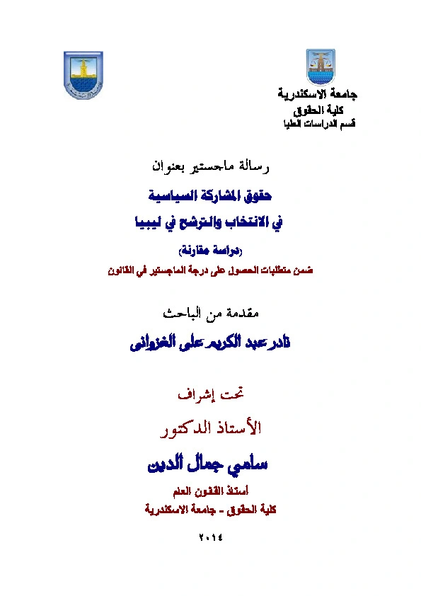 كتاب حقوق المشاركة السياسية في الإنتخاب والترشح في ليبيا دراسة مقارنة pdf