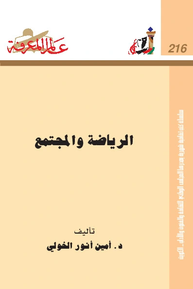 كتاب الرياضة و المجتمع لامين احمد الخولى