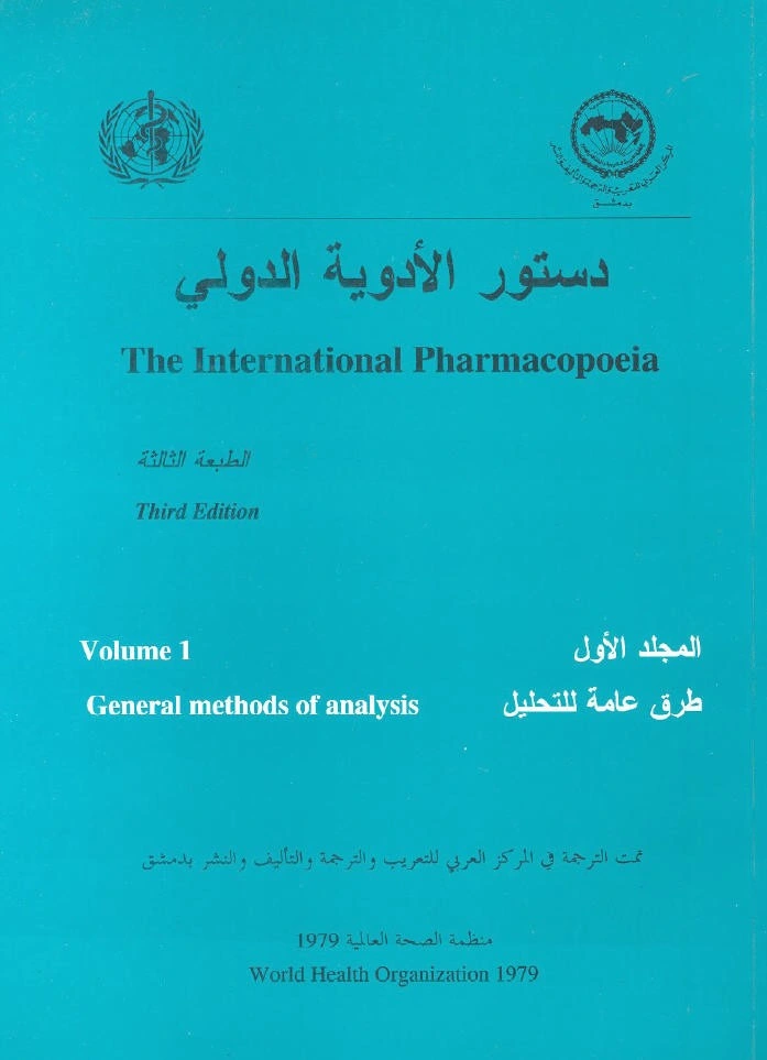 كتاب دستور الأدوية الدولي النسخة العربية - المجلد الاول لالمؤلف: