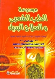 كتاب موسوعة الطب الشعبي والعلاج البديل لايمن الحسيني