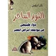 كتاب الثوم الساحر دواء طبيعى فى مواجهة أمراض العصر لايمن الحسيني