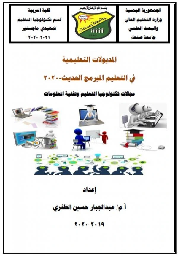 كتاب المديولات التعليمية في التعليم المبرمج الحديث-2020 لا م عبدالجبار حسين الظفري