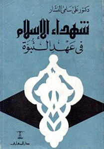 تحميل و قراءة كتاب شهداء الإسلام في عهد النبوة pdf