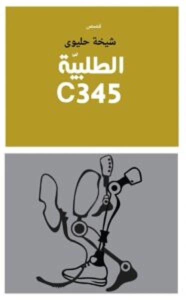 رواية الطلبية C345 – شيخة حليوى pdf