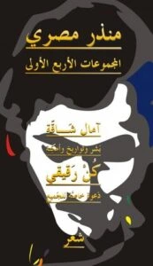كتاب المجموعات الأربع الأولى لمنذر مصري