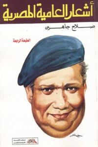 كتاب أشعار العامية المصرية pdf