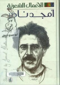 كتاب الأعمال الشعرية الكاملة أمجد ناصر pdf