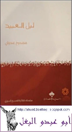 تحميل و قراءة كتاب مسرحية ليل العبيد pdf