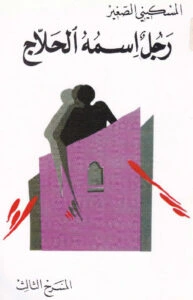 كتاب مسرحية رجل اسمه الحلاج pdf